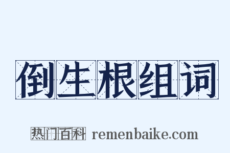 倒生根组词是什么意思的图片